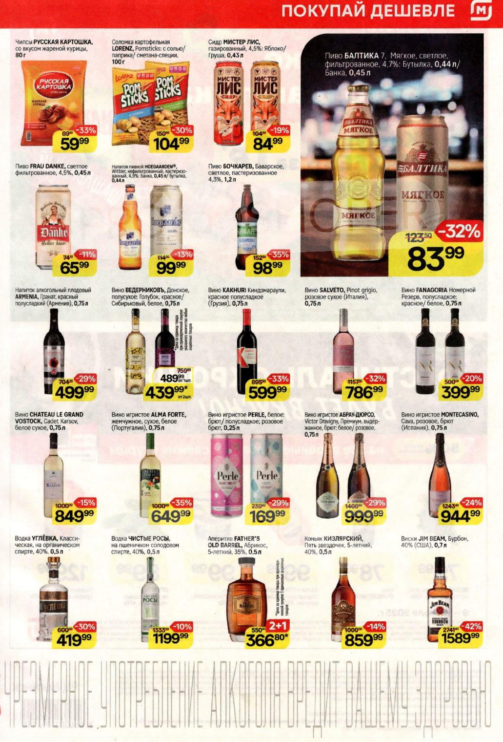 Чипсы Русская Картошка со скидкой 33% за 59 руб , пиво Frau Danke за 65 руб